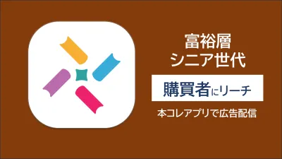 【シニア層へ訴求】リニューアルしたばかりの本コレアプリ広告で認知向上!