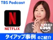 女性を中心に人気急上昇！大久保佳代子のPodcast番組内タイアップ【活用事例】