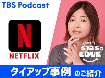 女性を中心に人気急上昇！大久保佳代子のPodcast番組内タイアップ【活用事例】