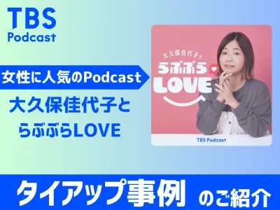 女性を中心に人気急上昇！大久保佳代子のPodcast番組内タイアップの事例