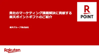 デジタルギフトで集客/販促のマーケティング課題を解決できる『楽天ポイントギフト』