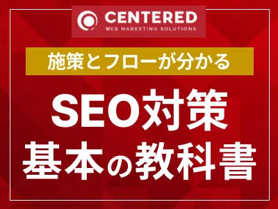 施策とフローがわかる!SEO対策基本の教科書