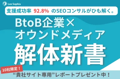 【マーケ担当者必見！】BtoB企業の集客課題を解決