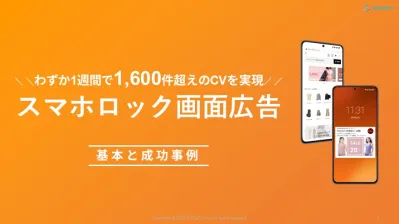 【クリック課金対応】1週間で1,600件CVを実現『スマホロック画面広告』