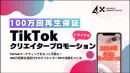 TikTokのPR投稿で話題化を実現！クリエイター選定～投稿実施を一気通貫で支援