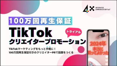 TikTokのPR投稿で話題化を実現！クリエイター選定～投稿実施を一気通貫で支援
