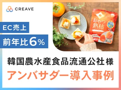 【食品向け】韓国農水産食品流通公社様事例_EC売上前年比130%のサンプリング