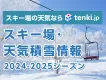 スキー・スノボユーザーへ効率的にPR！tenki.jpのスキー場・天気積雪情報