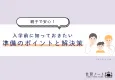 【親子で安心！】入学前に知っておきたい準備のポイントと解決策