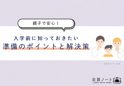 【親子で安心！】入学前に知っておきたい準備のポイントと解決策