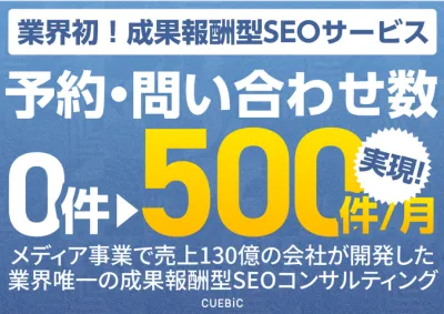 業界初！【成果報酬型】企画～戦略立案まで一気通貫で対応のSEOコンサルティング