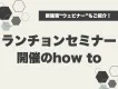 【医療機器メーカー様向け】ランチョンセミナー開催のhow to