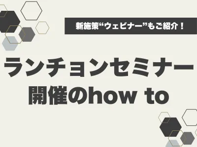 【医療機器メーカー様向け】ランチョンセミナー開催のhow toの媒体資料