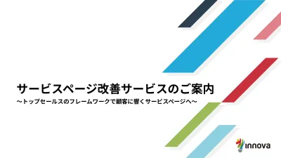 サービスページ改善サービス