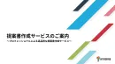 提案書作成代行サービス