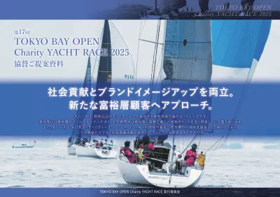 【富裕層顧客へリーチ！】ヨットレースの協賛・出展「TOKYO BAY OPEN」