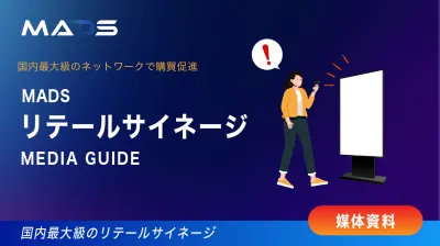 【国内最大級リテールネットワーク】リテールサイネージ メディアガイド