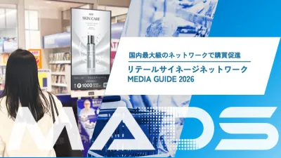 【国内最大級リテールネットワーク】リテールサイネージ メディアガイド