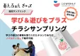 【ノベルティ不要】学び＆遊びをプラスしてコスト削減！ファミリー向けサンプリング
