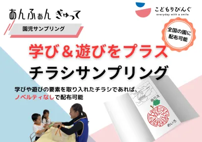 【ノベルティ不要】学び&遊びをプラスしてコスト削減!ファミリー向けサンプリング