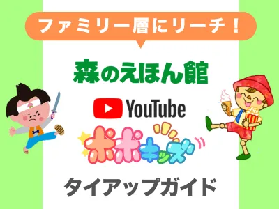【ファミリー層にリーチ！】絵本活用PRタイアップガイド