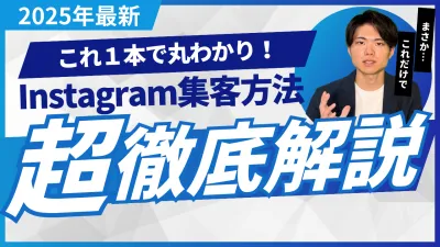 【100社の知見を凝縮】Instagram運用の解説本【SNS】