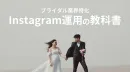 【インスタ集客】明日から使える!!ブライダル業界に向けたインスタ運用の教科書