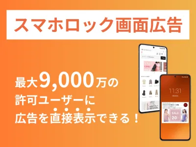 【クリック課金】スマホロック画面広告で収益を最大化する方法