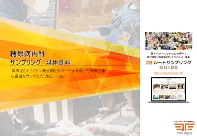 【メタボ・健康・５０代・６０代・７０代・シニア・高齢者】糖尿病内科サンプリングの媒体資料