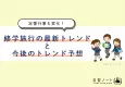 【定番行事も変化！】修学旅行のトレンドと今後のトレンド予想