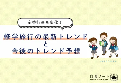 【定番行事も変化！】修学旅行のトレンドと今後のトレンド予想