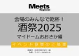 【酒・食品事業社必見】雑誌Meets酒祭 8月1日大阪リアルイベントサンプリング