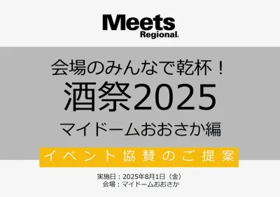 【酒・食品事業社必見】雑誌Meets酒祭 8月1日大阪リアルイベントサンプリング
