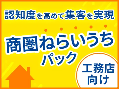 工務店様向け「商圏ねらいうちパック」~地域密着型デジタル施策~