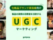 【化粧品メーカー向け】TikTokで消費者を活用！UGCによる話題創出・認知獲得