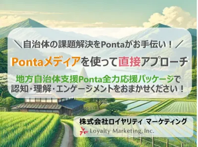 【自治体様向け！】Ponta会員情報を活用して地域の魅力やふるさと納税をPR