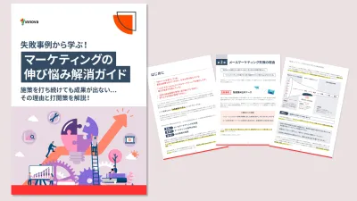 失敗事例から学ぶ！マーケティングの伸び悩み解消ガイド