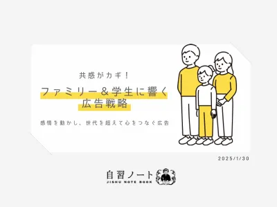 【共感がカギ！】ファミリー＆学生に響く広告戦略