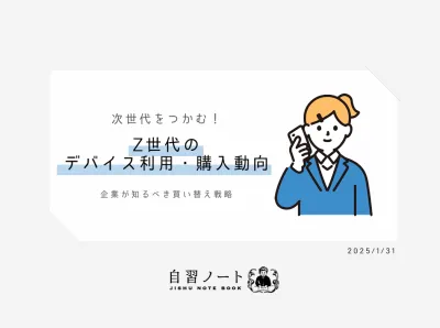 【次世代をつかむ！】Z世代のデバイス利用・購入動向の媒体資料