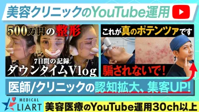 【美容医療クリニック特化】YouTube運用・企画・動画作成や投稿まで全てお任せ