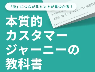 【カスタマージャーニーの教科書】今すぐ使えるフォーマット付き！