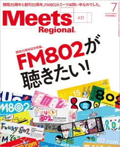 【ラジオ×雑誌】関西のメディアFM802・Meets昨年大好評のコラボ企画