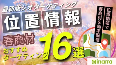 【最新版】位置情報を活用した春のおすすめジオターゲティング16選