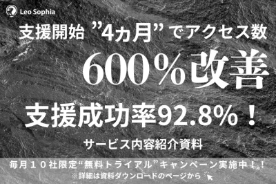 目標達成率92.8%！SEOメディア運営支援サービス紹介資料