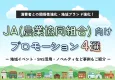 JA向けプロモーションガイド｜SNS・ノベルティ・イベント・キャンペーン