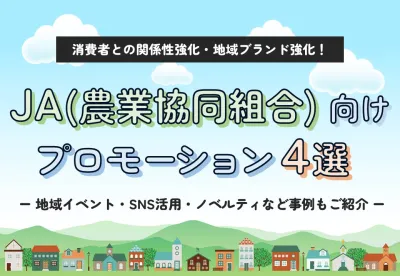 JA向けプロモーションガイド|SNS・ノベルティ・イベント・キャンペーン