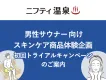 【ニフティ温泉】男性サウナー向けスキンケア商品体験企画のご案内