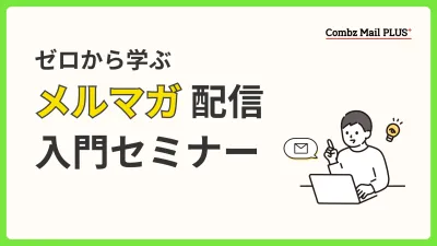 ゼロから学ぶ！メルマガ配信の基本と成功のコツ