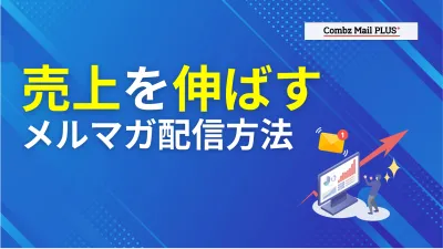 売上を伸ばす！成果につながるメルマガ配信戦略