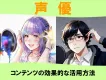声優コンテンツの効果的な活用方法
